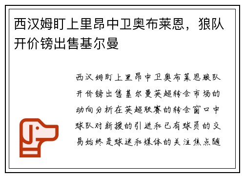 西汉姆盯上里昂中卫奥布莱恩，狼队开价镑出售基尔曼