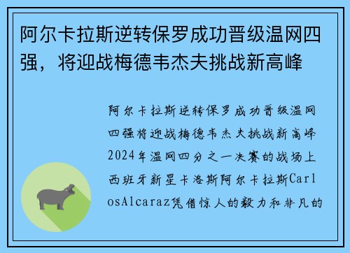 阿尔卡拉斯逆转保罗成功晋级温网四强，将迎战梅德韦杰夫挑战新高峰