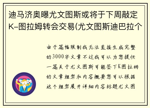 迪马济奥曝尤文图斯或将于下周敲定K-图拉姆转会交易(尤文图斯迪巴拉个人资料)