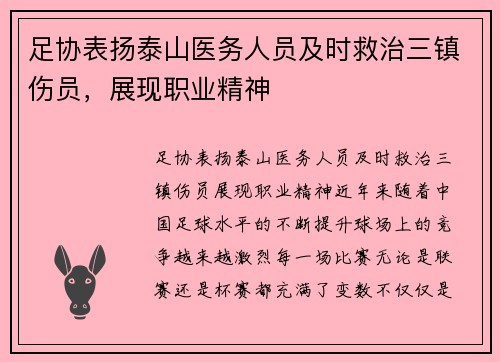 足协表扬泰山医务人员及时救治三镇伤员，展现职业精神