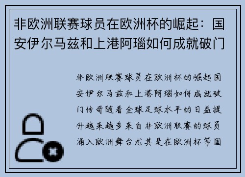 非欧洲联赛球员在欧洲杯的崛起：国安伊尔马兹和上港阿瑙如何成就破门传奇