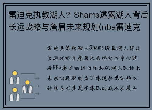 雷迪克执教湖人？Shams透露湖人背后长远战略与詹眉未来规划(nba雷迪克去哪里了)