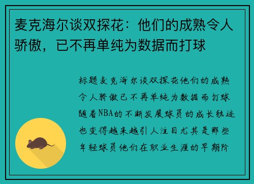 麦克海尔谈双探花：他们的成熟令人骄傲，已不再单纯为数据而打球