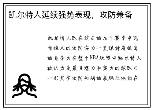 凯尔特人延续强势表现，攻防兼备
