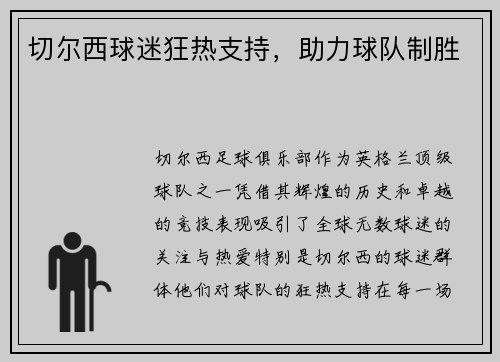 切尔西球迷狂热支持，助力球队制胜