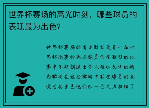 世界杯赛场的高光时刻，哪些球员的表现最为出色？