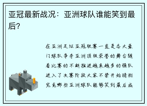亚冠最新战况：亚洲球队谁能笑到最后？