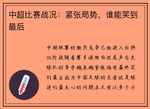 中超比赛战况：紧张局势，谁能笑到最后