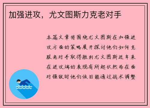 加强进攻，尤文图斯力克老对手