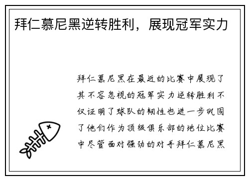 拜仁慕尼黑逆转胜利，展现冠军实力
