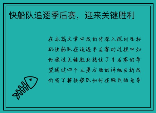 快船队追逐季后赛，迎来关键胜利