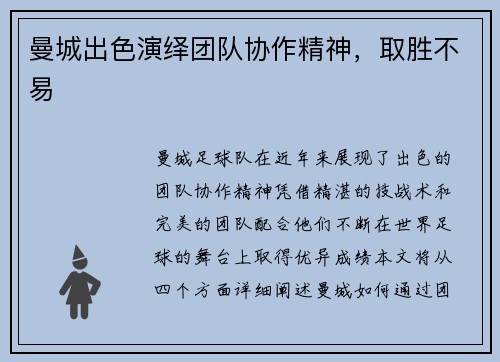 曼城出色演绎团队协作精神，取胜不易