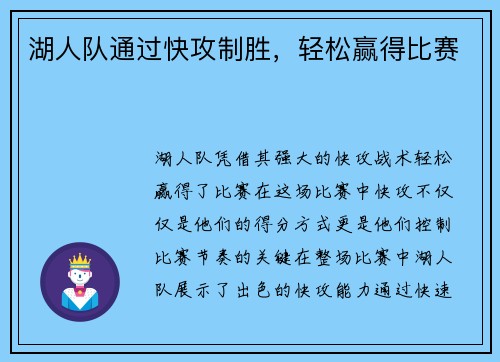 湖人队通过快攻制胜，轻松赢得比赛