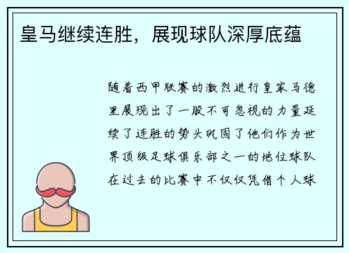 皇马继续连胜，展现球队深厚底蕴