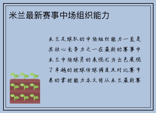 米兰最新赛事中场组织能力