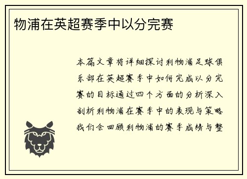 物浦在英超赛季中以分完赛