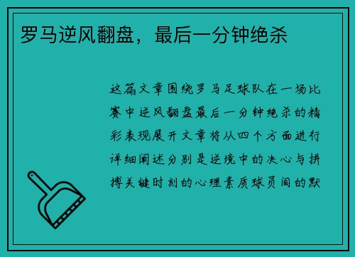 罗马逆风翻盘，最后一分钟绝杀