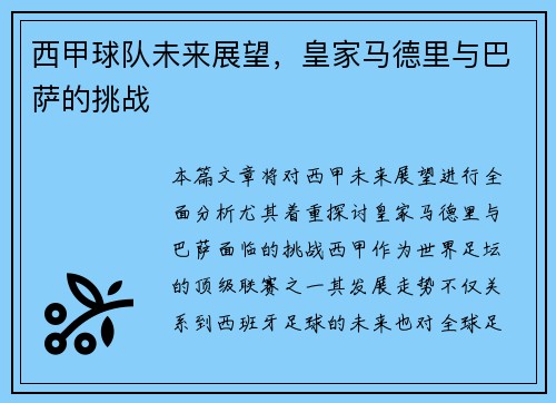 西甲球队未来展望，皇家马德里与巴萨的挑战