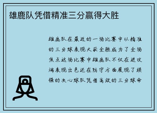 雄鹿队凭借精准三分赢得大胜
