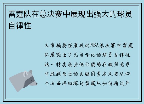 雷霆队在总决赛中展现出强大的球员自律性
