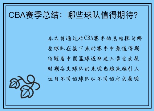 CBA赛季总结：哪些球队值得期待？