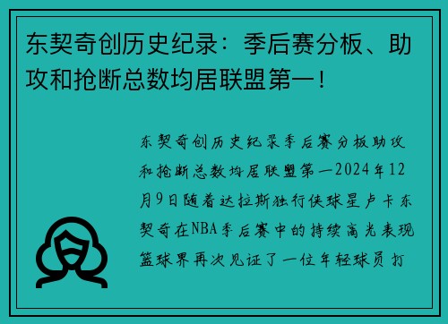 东契奇创历史纪录：季后赛分板、助攻和抢断总数均居联盟第一！