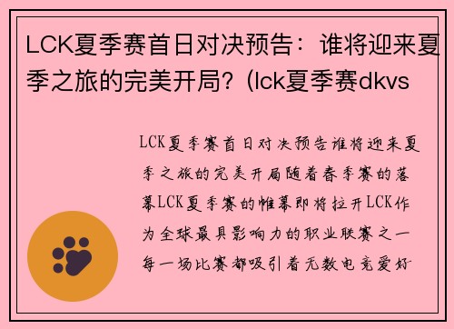 LCK夏季赛首日对决预告：谁将迎来夏季之旅的完美开局？(lck夏季赛dkvst1)