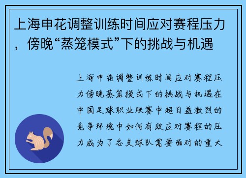 上海申花调整训练时间应对赛程压力，傍晚“蒸笼模式”下的挑战与机遇