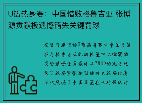 U篮热身赛：中国惜败格鲁吉亚 张博源贡献板遗憾错失关键罚球