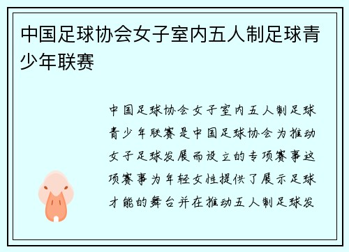 中国足球协会女子室内五人制足球青少年联赛