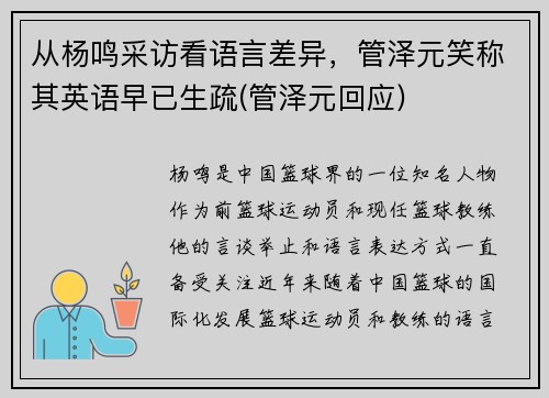 从杨鸣采访看语言差异，管泽元笑称其英语早已生疏(管泽元回应)