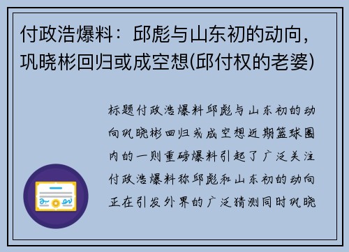 付政浩爆料：邱彪与山东初的动向，巩晓彬回归或成空想(邱付权的老婆)