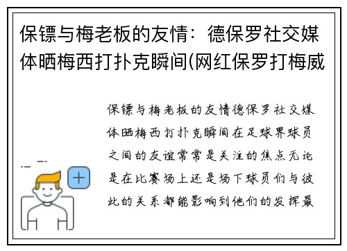 保镖与梅老板的友情：德保罗社交媒体晒梅西打扑克瞬间(网红保罗打梅威瑟)