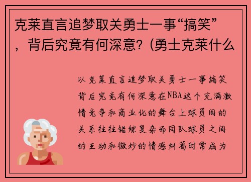 克莱直言追梦取关勇士一事“搞笑”，背后究竟有何深意？(勇士克莱什么时间复出)