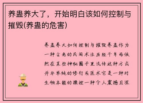 养蛊养大了，开始明白该如何控制与摧毁(养蛊的危害)