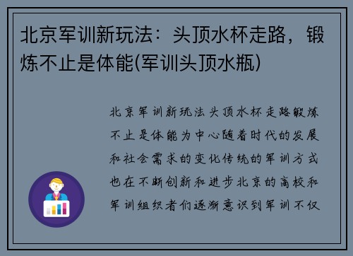 北京军训新玩法：头顶水杯走路，锻炼不止是体能(军训头顶水瓶)