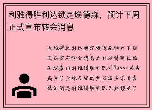利雅得胜利达锁定埃德森，预计下周正式宣布转会消息