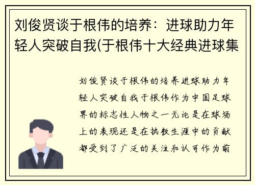 刘俊贤谈于根伟的培养：进球助力年轻人突破自我(于根伟十大经典进球集锦)