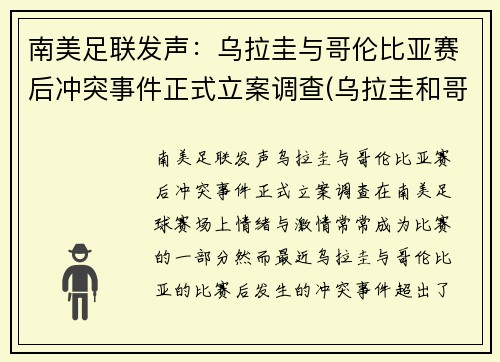 南美足联发声：乌拉圭与哥伦比亚赛后冲突事件正式立案调查(乌拉圭和哥伦比亚阵容)