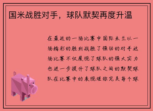 国米战胜对手，球队默契再度升温
