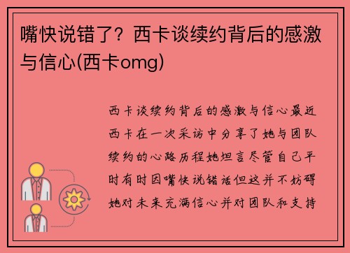 嘴快说错了？西卡谈续约背后的感激与信心(西卡omg)