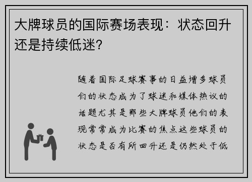 大牌球员的国际赛场表现：状态回升还是持续低迷？