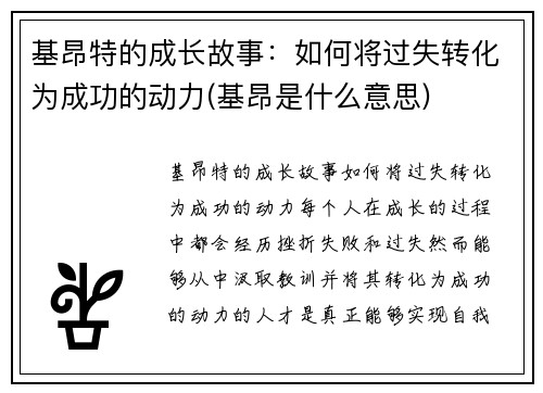 基昂特的成长故事：如何将过失转化为成功的动力(基昂是什么意思)