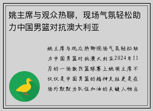 姚主席与观众热聊，现场气氛轻松助力中国男篮对抗澳大利亚