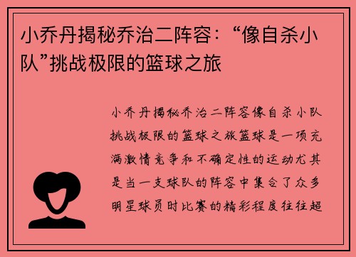 小乔丹揭秘乔治二阵容：“像自杀小队”挑战极限的篮球之旅