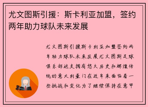 尤文图斯引援：斯卡利亚加盟，签约两年助力球队未来发展