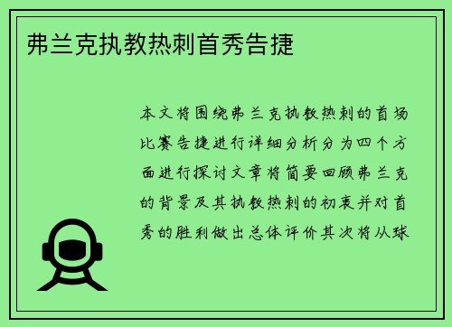 弗兰克执教热刺首秀告捷