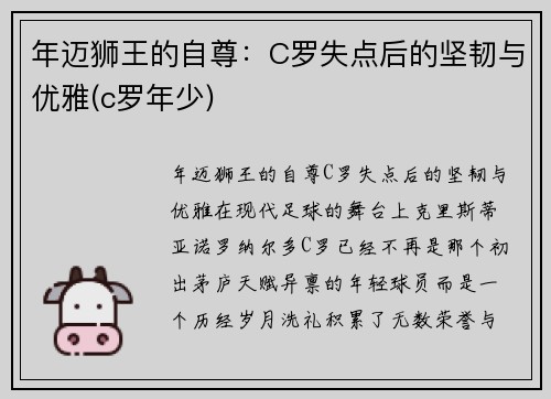 年迈狮王的自尊：C罗失点后的坚韧与优雅(c罗年少)