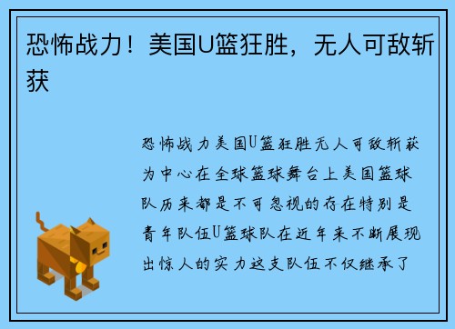 恐怖战力！美国U篮狂胜，无人可敌斩获