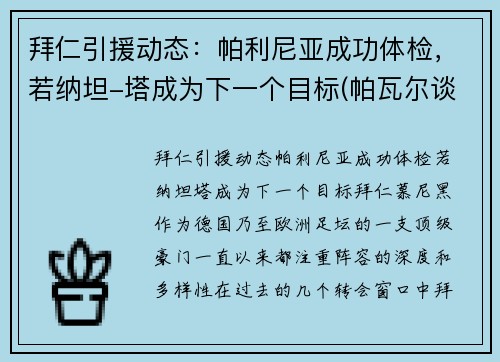 拜仁引援动态：帕利尼亚成功体检，若纳坦-塔成为下一个目标(帕瓦尔谈拜仁欧冠冠军)